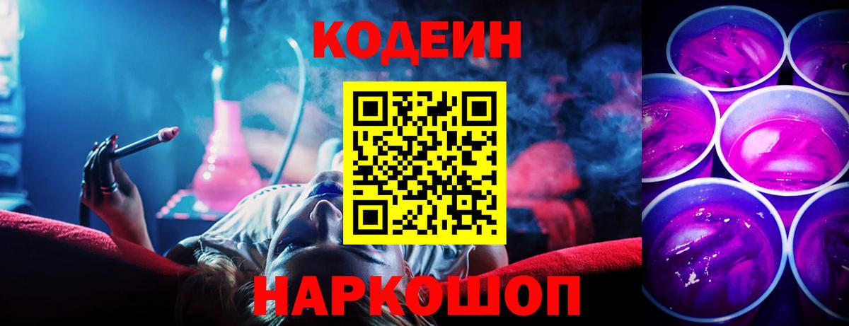 Кодеиновый сироп Lean Purple Drank  Вход с VPN  Ярцево  Codein Purple Drank 